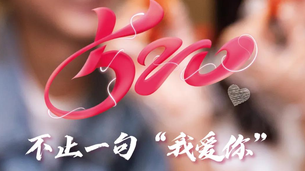 我不裝了，攤牌了，我就是520