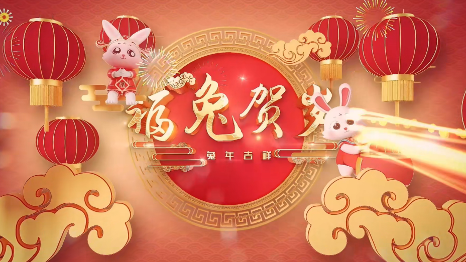 國愛GOAI給您拜年啦，祝您新春快樂，兔年大吉！