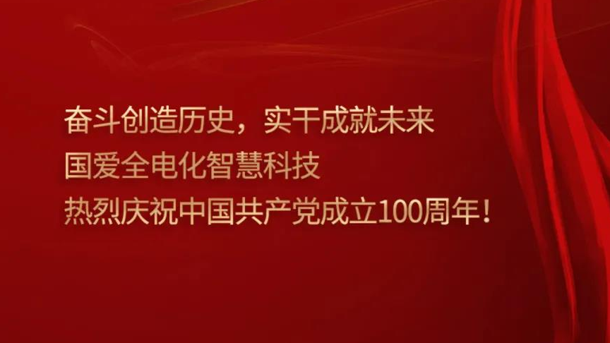 深圳國愛全電化智慧有限公司熱烈慶祝中國共產(chǎn)黨成立100周年！