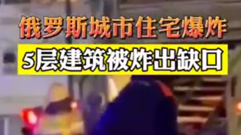 俄羅斯一居民樓發(fā)生燃?xì)獗?，房間炸出一個缺口