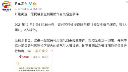 遼寧丹東燃氣爆炸致1死2傷，為自殺事件