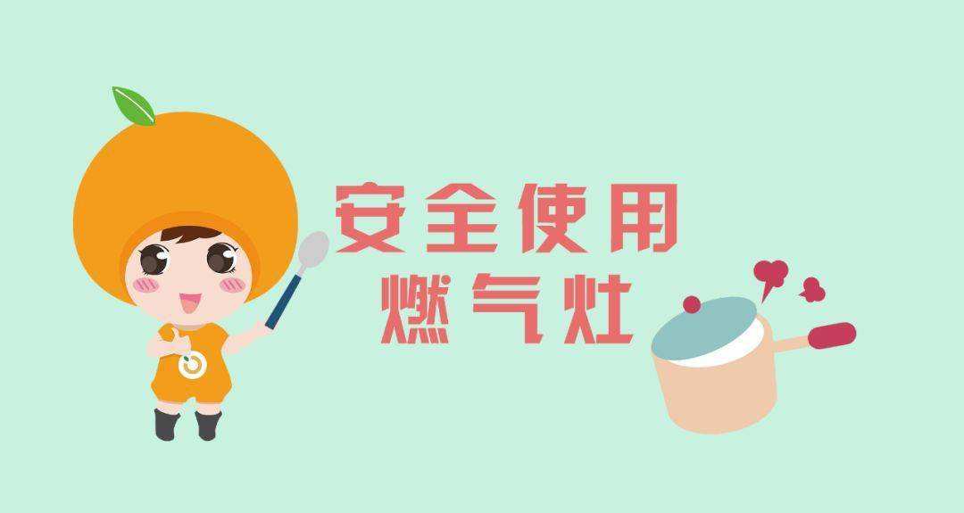 正確使用燃?xì)庠畛ＷR(shí)，杜絕安全隱患。