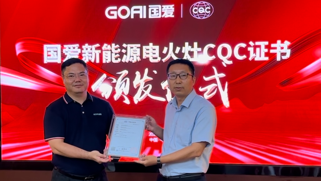 國(guó)愛(ài)新能源電火灶獲得家用和類(lèi)似用途電火灶CQC認(rèn)證證書(shū)